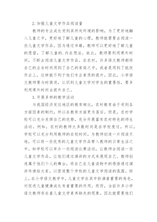 农村语文教师儿童文学素养的培养论文精编.docx