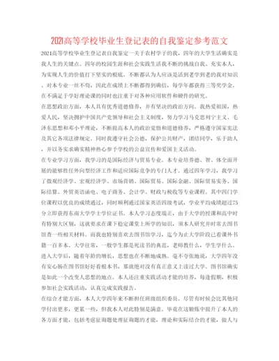 精编高等学校毕业生登记表的自我鉴定参考范文.docx