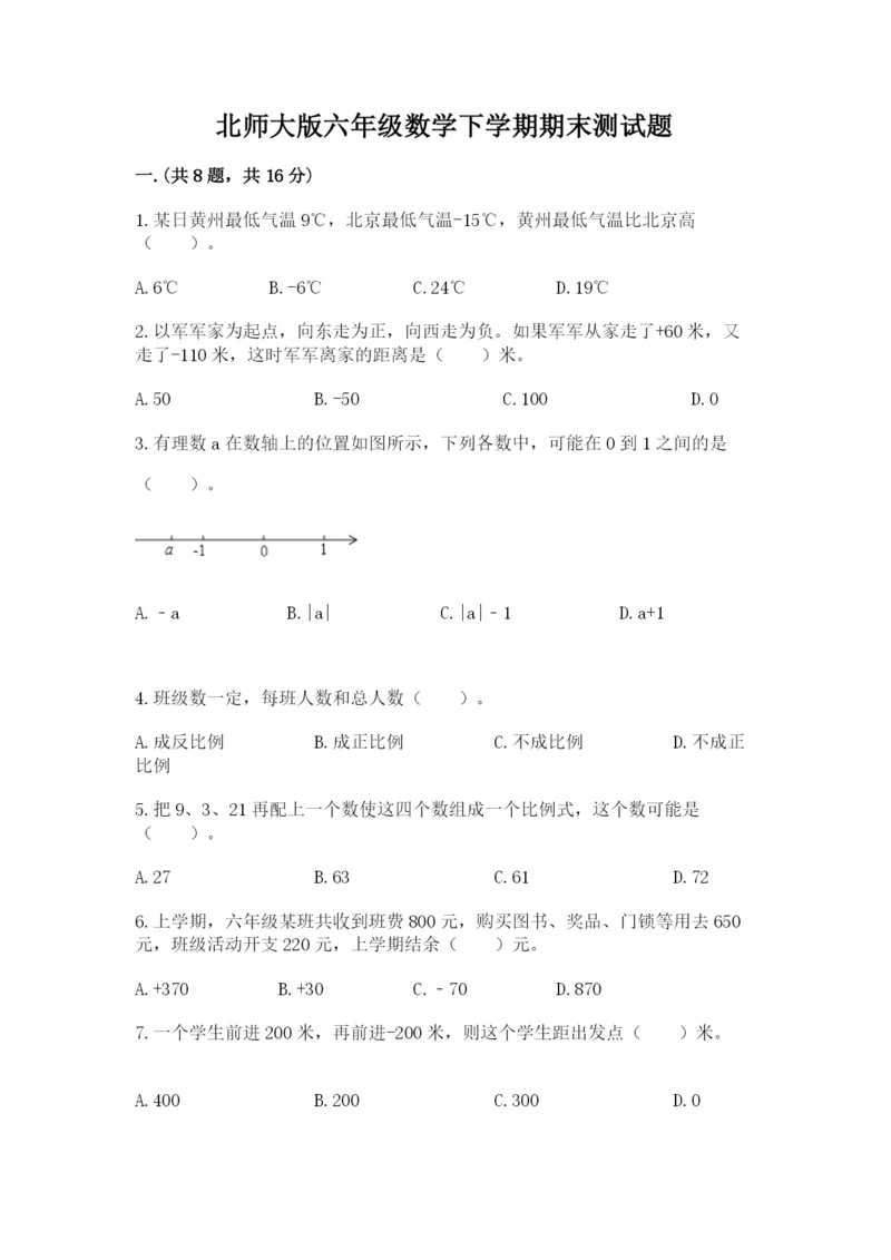 北师大版六年级数学下学期期末测试题附参考答案（能力提升）.docx