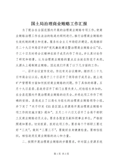 国土局治理商业贿赂工作汇报 (4).docx