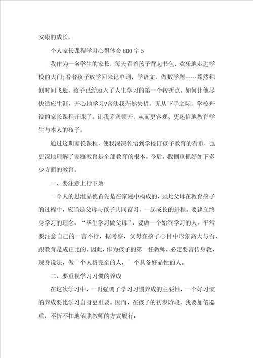 个人家长课程学习心得体会800字