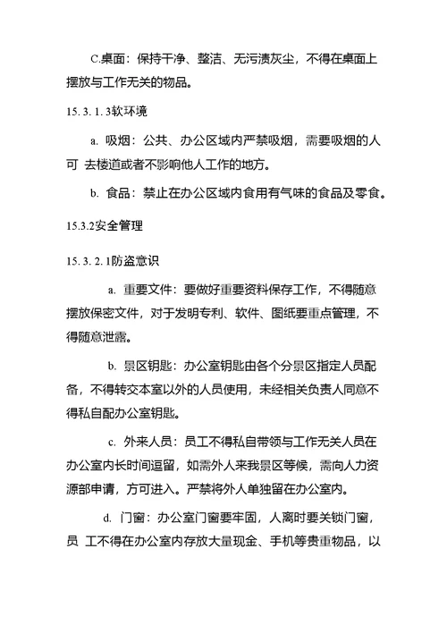 办公室安全卫生管理规范