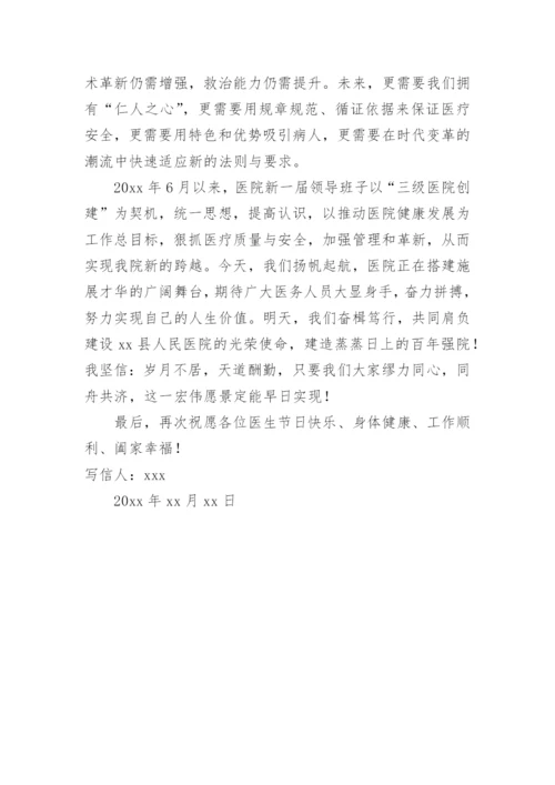 中国医师节致全院医师的一封信.docx