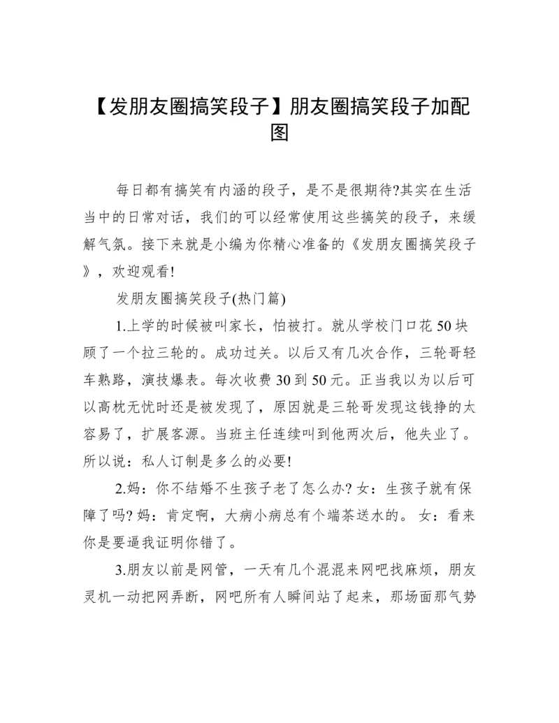 【发朋友圈搞笑段子】朋友圈搞笑段子加配图.docx