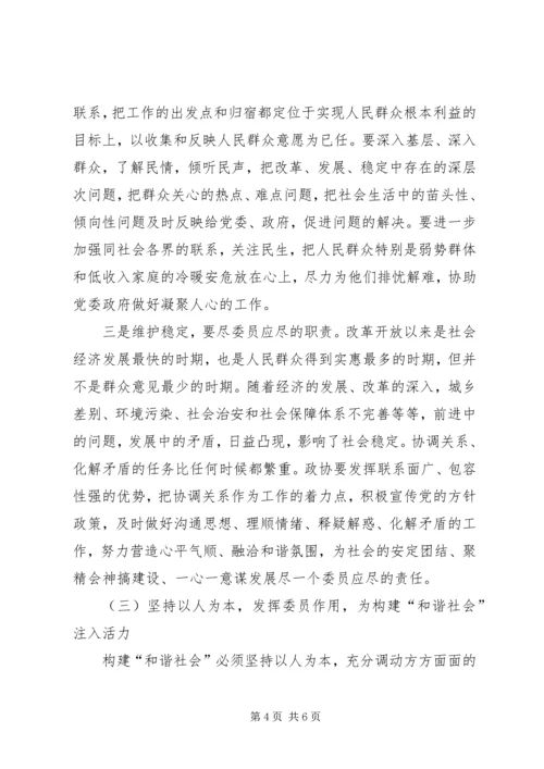 关于政协如何为构建和谐社会作贡献的思考.docx