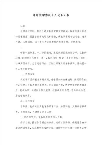 2021年老师教学作风个人述职汇报