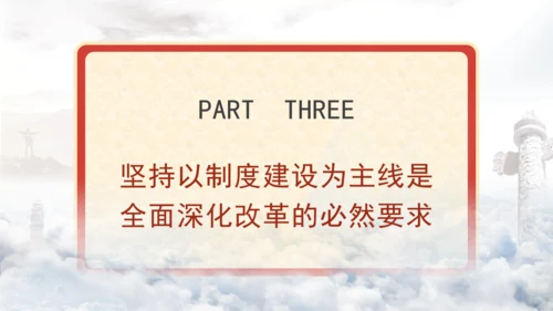 全面深化改革为什么要坚持以制度建设为主线专题党课PPT