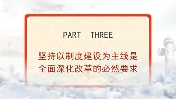 全面深化改革为什么要坚持以制度建设为主线专题党课PPT