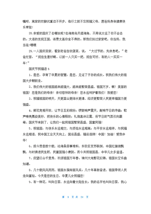 国庆节祝福语集合15篇