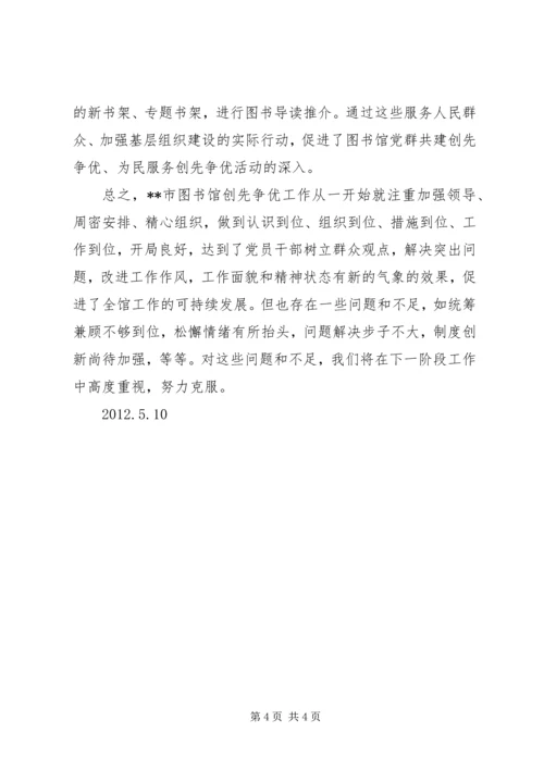 图书馆创先争优工作情况汇报 (2).docx