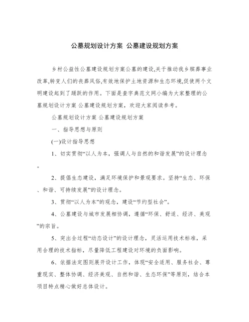 公墓规划设计方案 公墓建设规划方案.docx