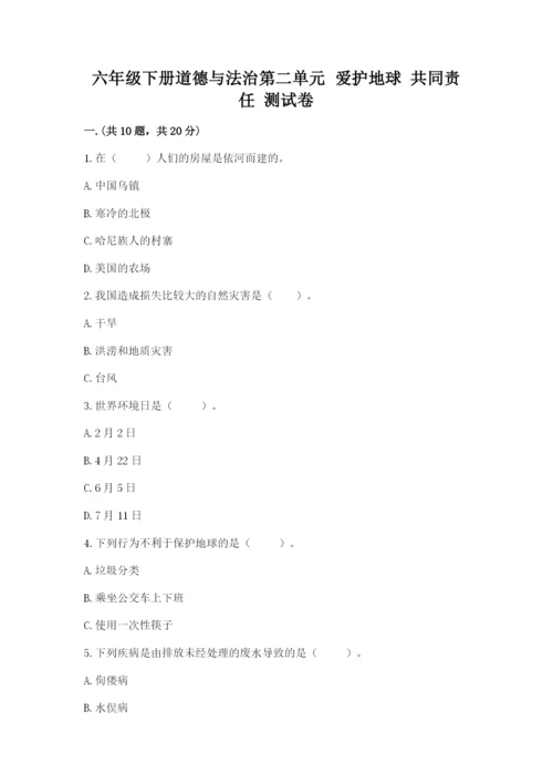 六年级下册道德与法治第二单元 爱护地球 共同责任 测试卷含答案（综合题）.docx