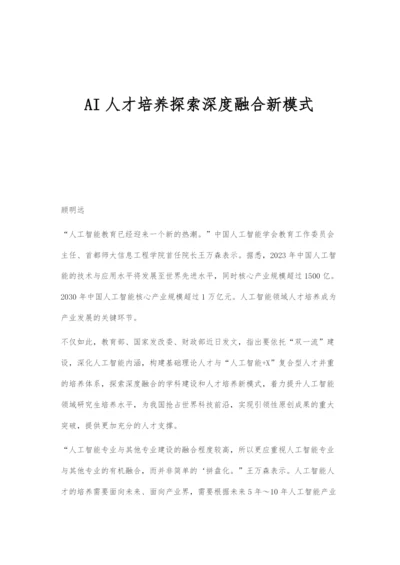 AI人才培养探索深度融合新模式.docx