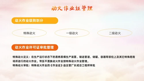 橙色简约动火作业培训PPT模板宣传PPT动态PPT安全生产