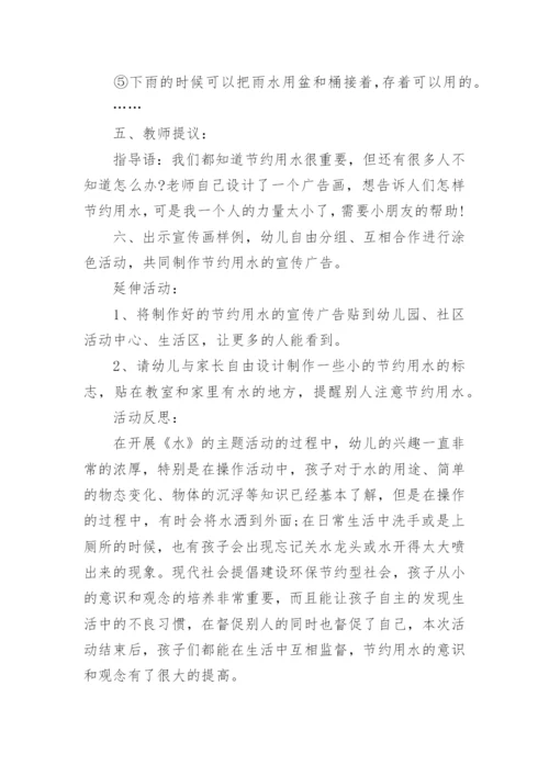 幼儿园中班节约用水教案.docx