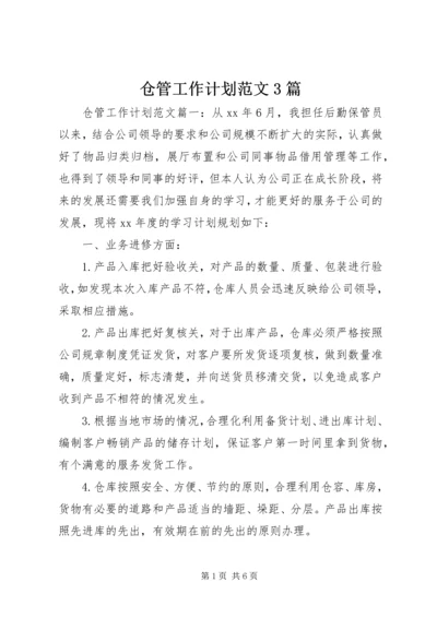 仓管工作计划范文3篇.docx