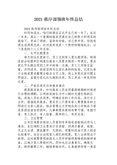 2021秩序部领班年终总结