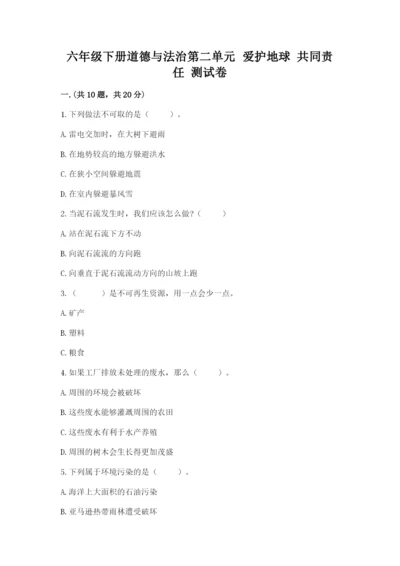 六年级下册道德与法治第二单元 爱护地球 共同责任 测试卷精品【考点梳理】.docx