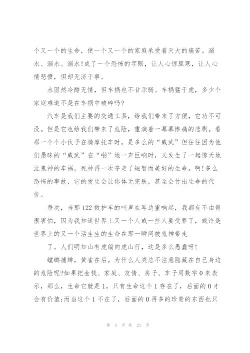 珍爱生命演讲稿10篇.docx