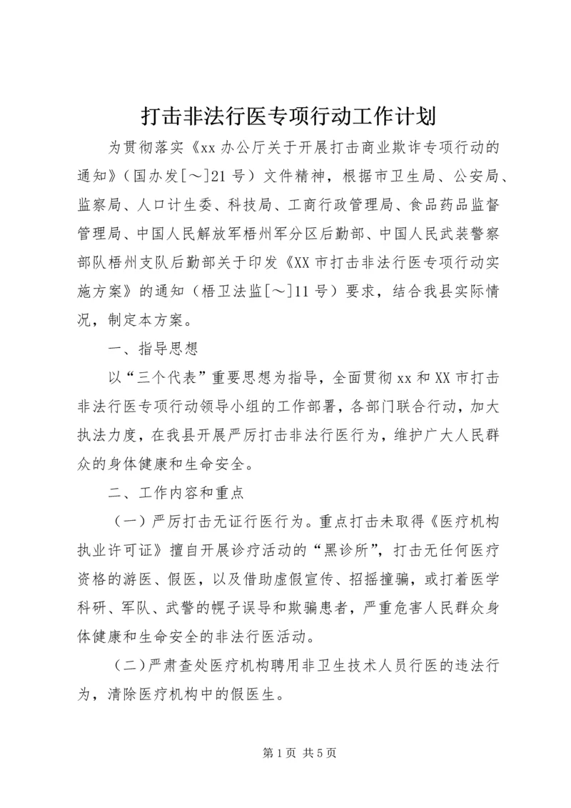 打击非法行医专项行动工作计划 (3).docx