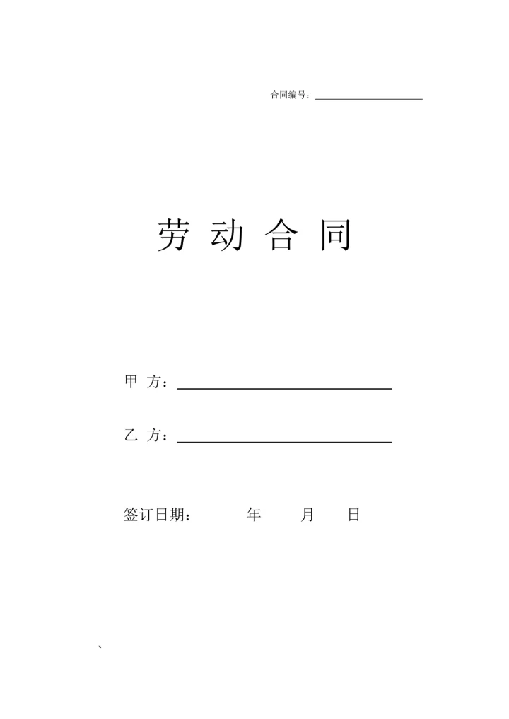 公司劳务合同