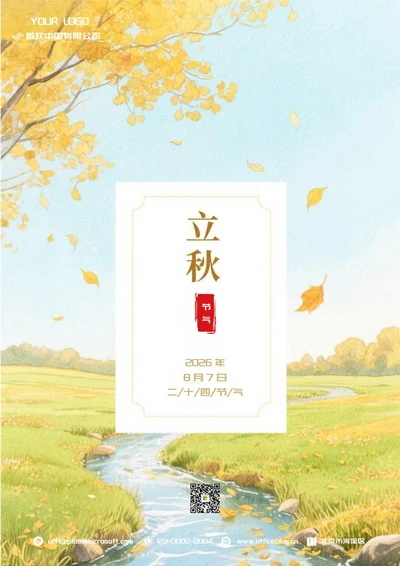立秋二十四节气(金黄)