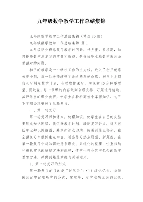九年级数学教学工作总结集锦.docx