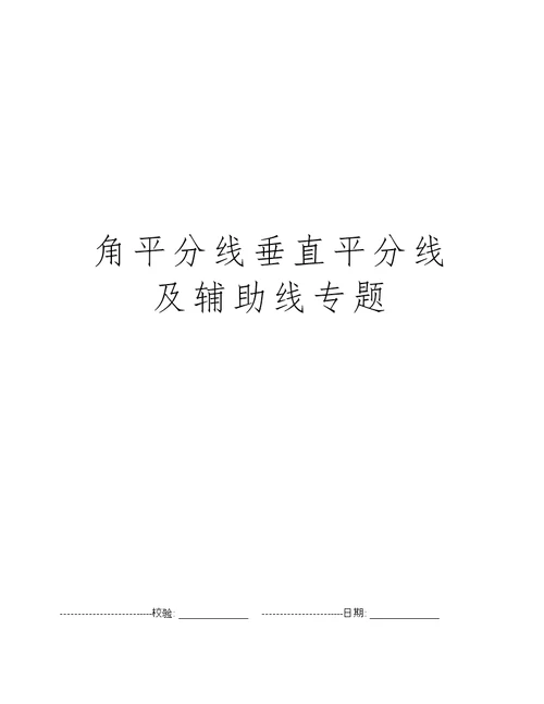 角平分线垂直平分线及辅助线专题
