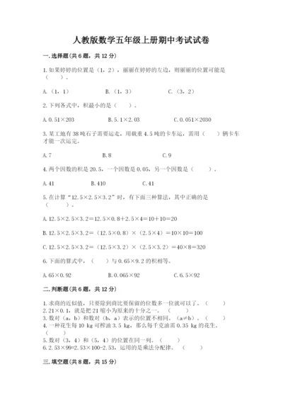 人教版数学五年级上册期中考试试卷【重点班】.docx