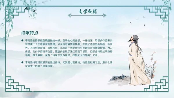 绿色水墨古风国潮古代诗人李商隐人物介绍PPT