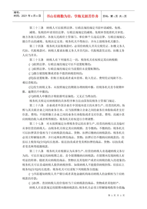 中华人民共和国税收征收管理法（新征管法）.docx