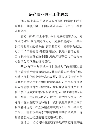 房产置业顾问工作总结