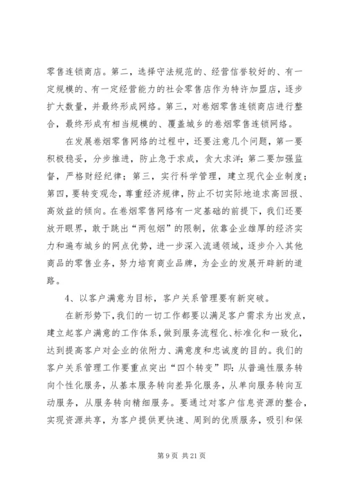 烟草专卖局（公司）工作规划.docx