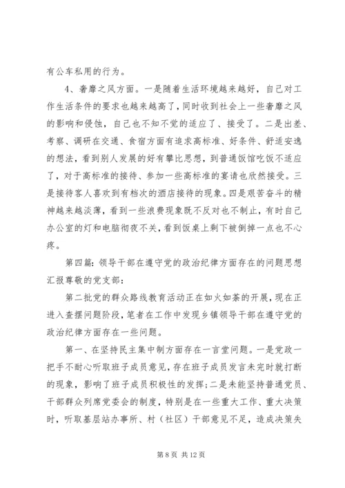 第一篇：党员干部遵守政治纪律的必要性尊敬的党组织：.docx