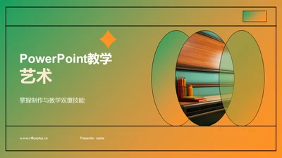 PowerPoint教学艺术