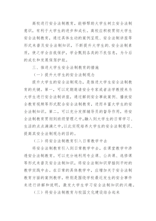 论文大学生安全法制教育.docx