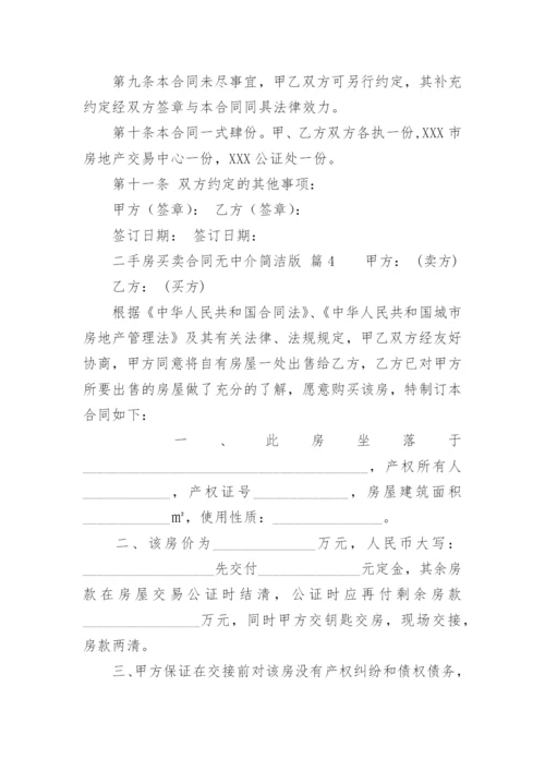 二手房买卖合同无中介简洁版.docx