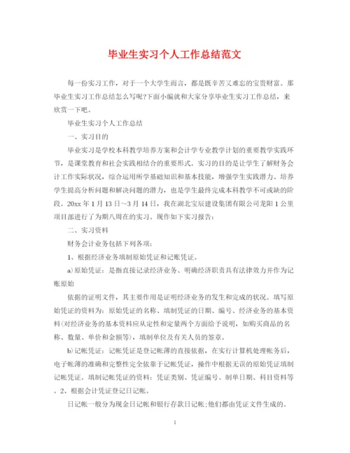 精编之毕业生实习个人工作总结范文.docx