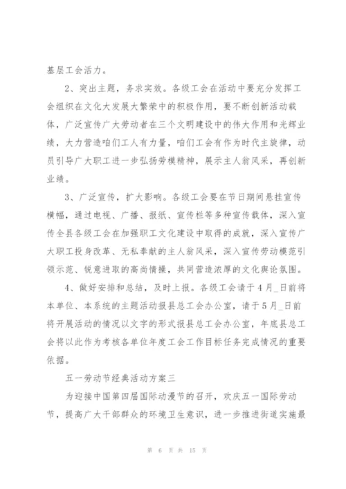 庆祝2022五一劳动节经典活动方案.docx