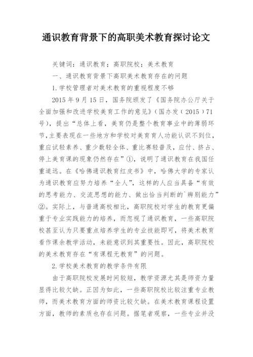 通识教育背景下的高职美术教育探讨论文.docx