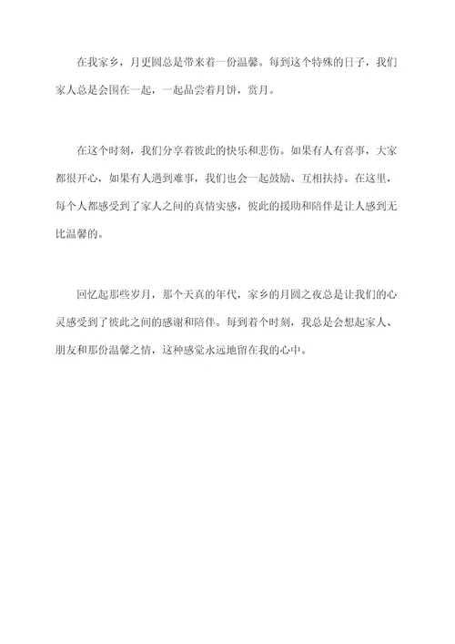 家乡月更圆作文和提纲
