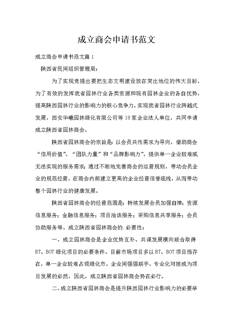 成立商会申请书范文