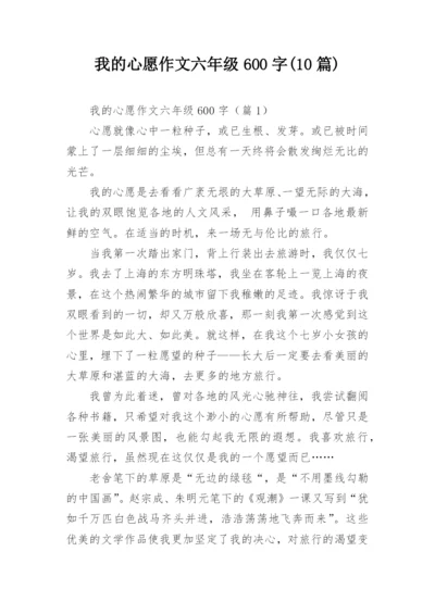 我的心愿作文六年级600字(10篇).docx