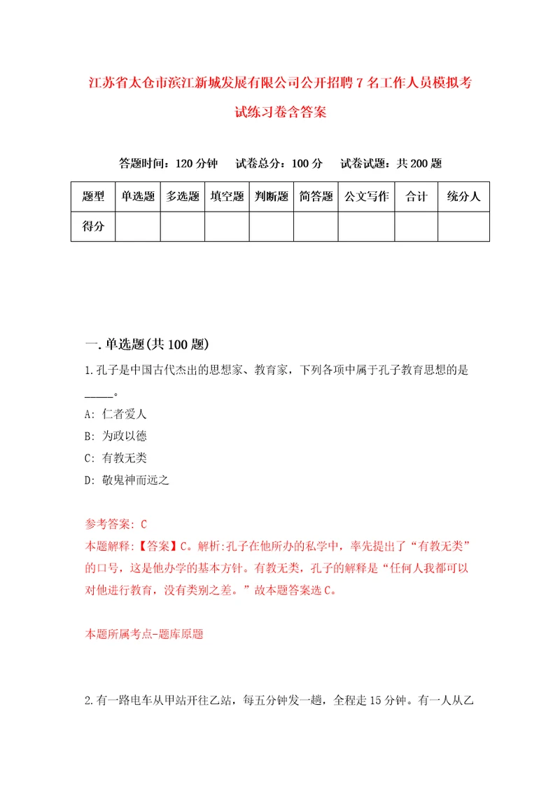 江苏省太仓市滨江新城发展有限公司公开招聘7名工作人员模拟考试练习卷含答案第3次