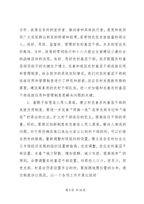 关于农村基层干部选拔任用和监督管理.docx