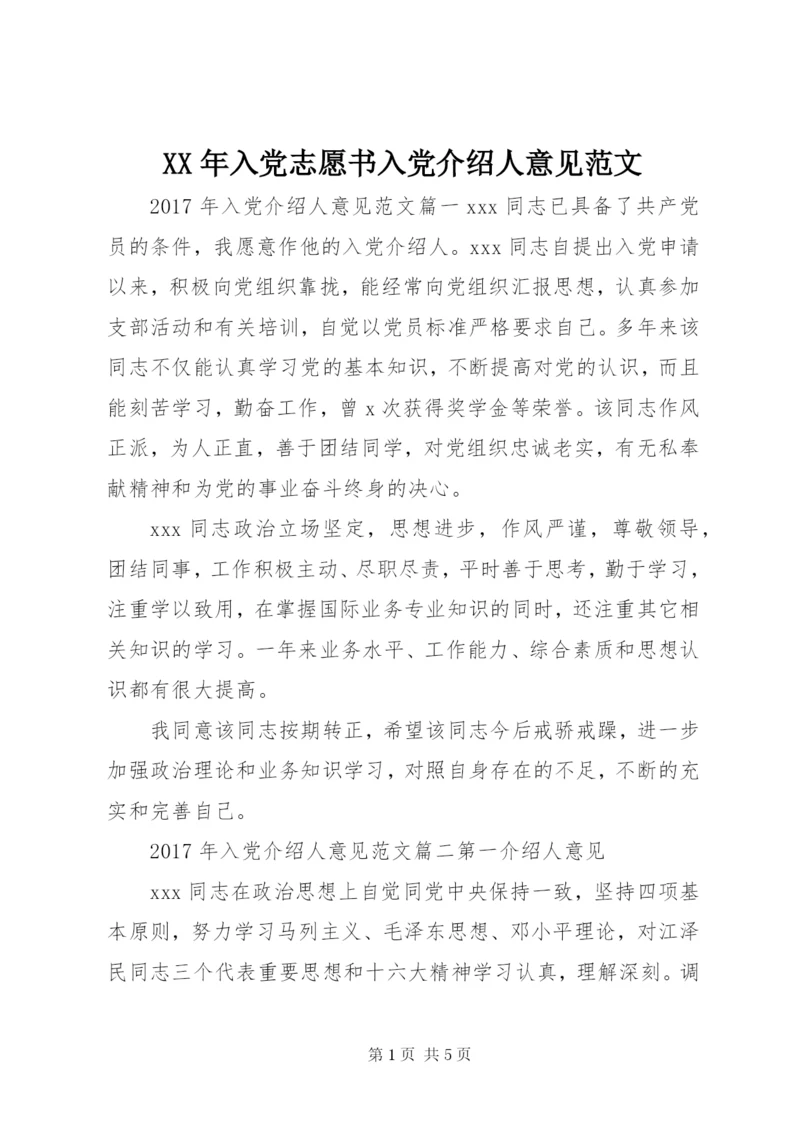 某年入党志愿书入党介绍人意见范文.docx