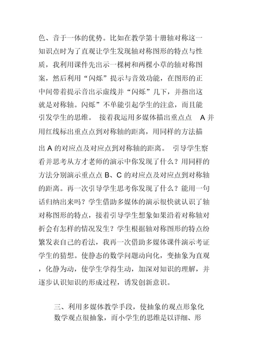 如何发挥多媒体在小学数学课堂的优势