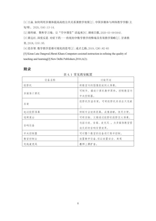 李丹萍_浅析多媒体在数学教学中的作用_论文正文部分三稿进行中.docx