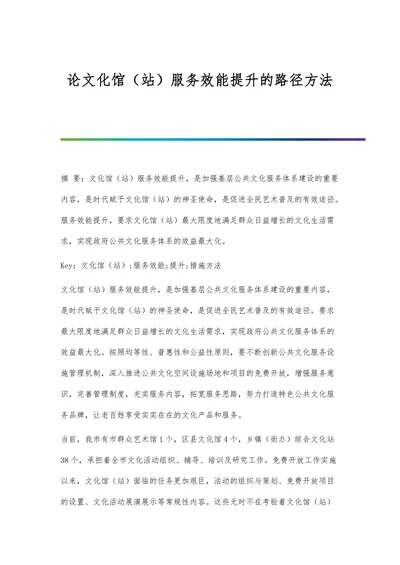 论文化馆（站）服务效能提升的路径方法