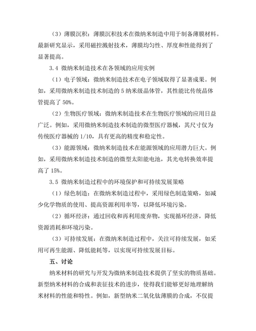 微纳米制造技术的最新进展